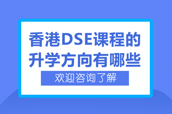 香港DSE課程的升學方向有哪些