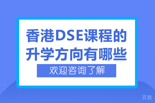 香港DSE课程的升学方向有哪些