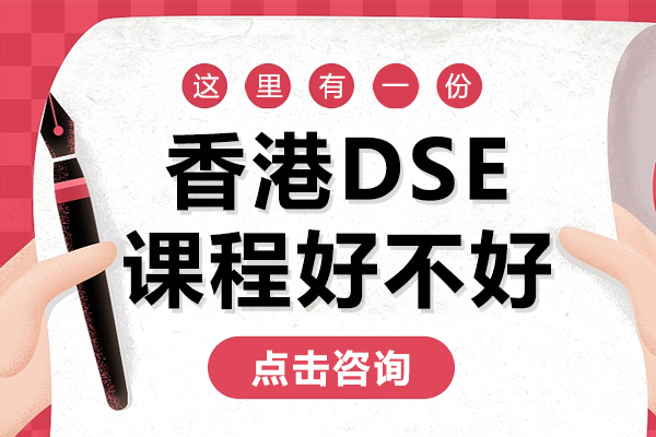 香港DSE課程好不好