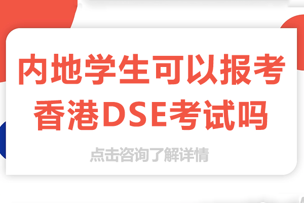 內(nèi)地學生可以報考香港DSE考試嗎