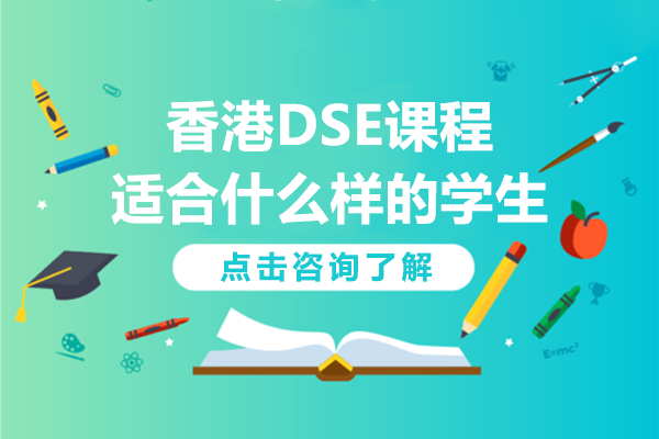 香港DSE課程適合什么樣的學生