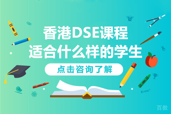 香港DSE课程适合什么样的学生