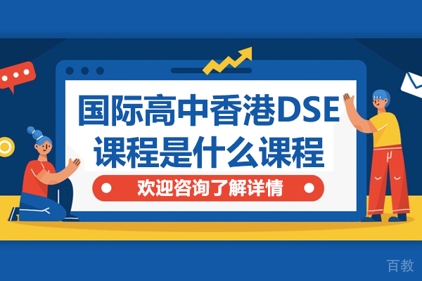 国际高中香港DSE课程是什么课程
