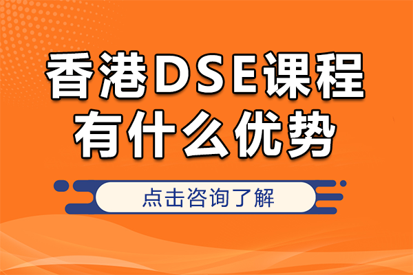 香港DSE課程有什么優(yōu)勢