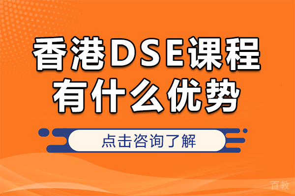 香港DSE课程有什么优势