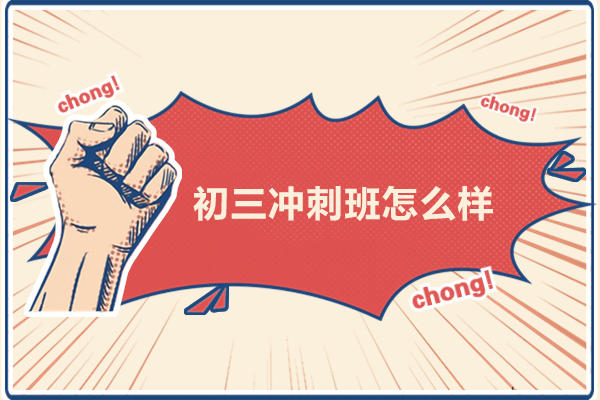合肥初三冲刺班怎么样