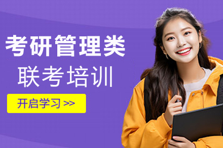 腾力考研_考研管理类联考培训