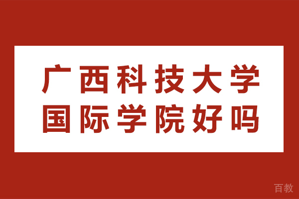 广西科技大学国际学院好吗