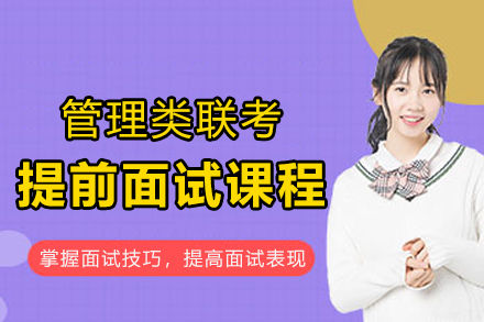 腾力考研_管理类联考提前面试课程