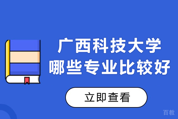 广西科技大学哪些专业比较好