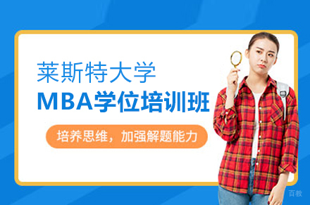 莱斯特大学MBA学位培训班