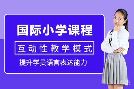 昆明国际小学课程招生简章