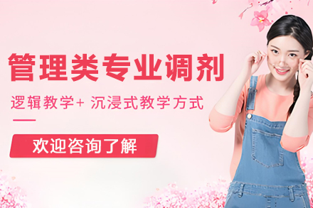 腾力考研_管理类专业调剂课程
