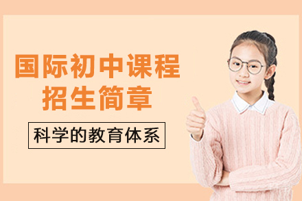 昆明国际初中课程招生简章