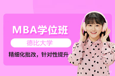 德比大学工商管理硕士MBA学位班