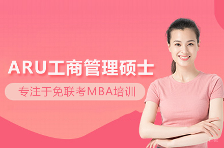ARU工商管理硕士培训班