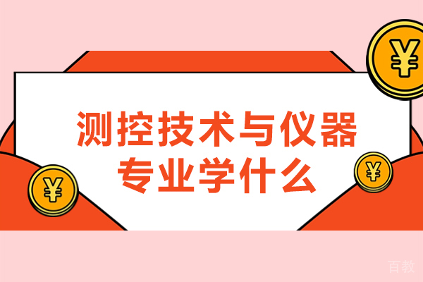 郑州测控技术与仪器专业学什么-怎么样