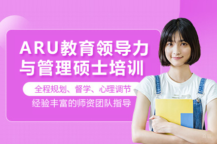 ARU教育领导力与管理硕士培训