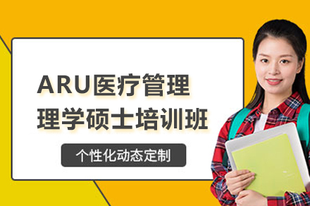 ARU医疗管理理学硕士培训班