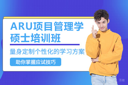 ARU项目管理学硕士培训班