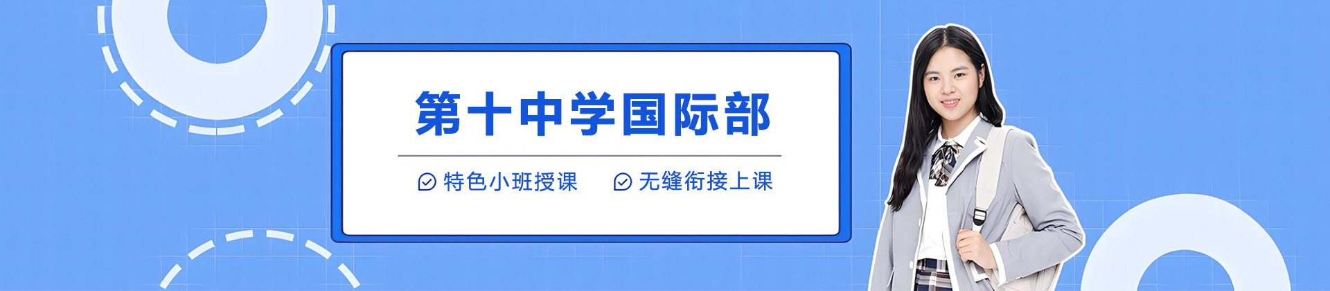 昆明第十中學(xué)國際部(昆明市盤龍校區(qū))