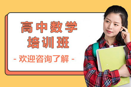 上海悉之AI学_上海高中数学培训班