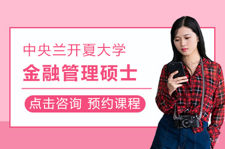 中央兰开夏大学金融管理硕士培训班