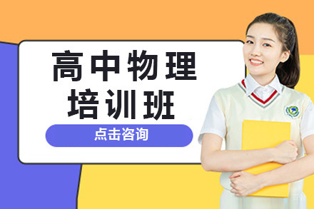上海悉之AI学_上海高中物理培训班
