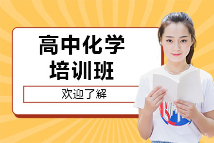 上海悉之AI学_上海高中化学培训班
