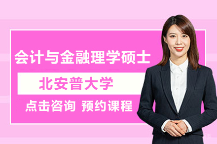北安普大学会计与金融理学硕士培训