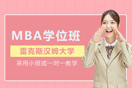 雷克斯汉姆大学MBA学位班