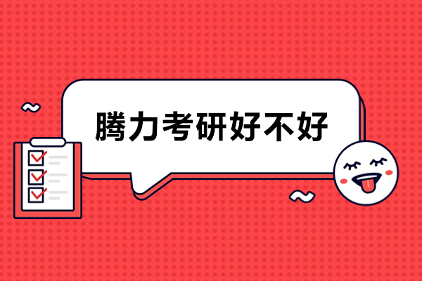 腾力考研好不好-怎么样