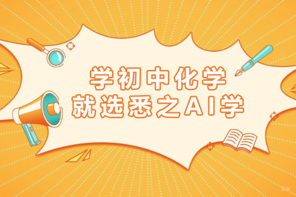 上海初中辅导-上海学初中化学就选悉之AI学