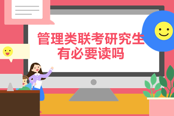 管理类联考研究生有必要读吗