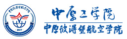 中原工学院中原彼得堡航空学院