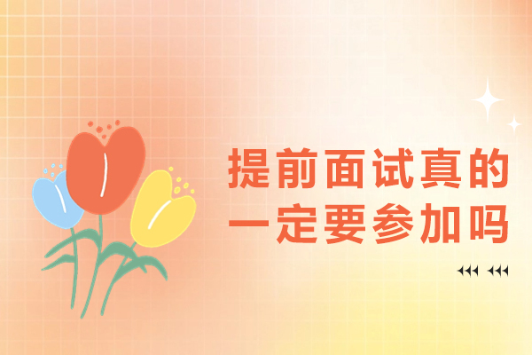 管理类联考提前面试真的一定要参加吗