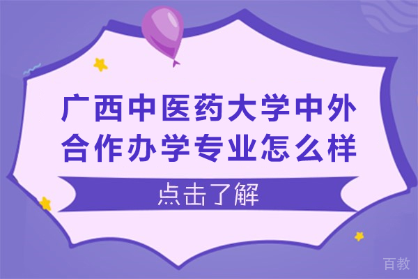 广西中医药大学中外合作办学专业怎么样