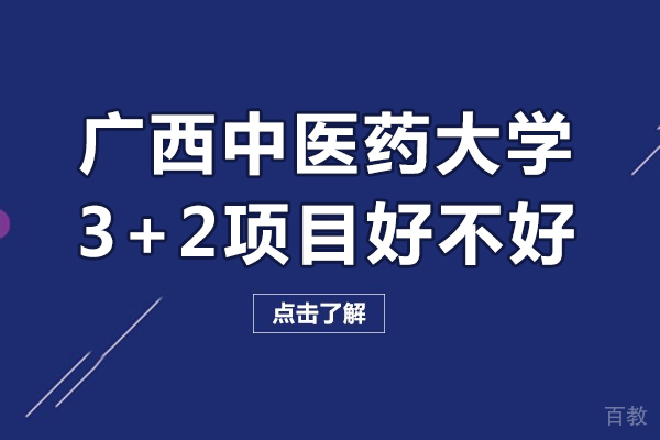 广西中医药大学3+2项目好不好