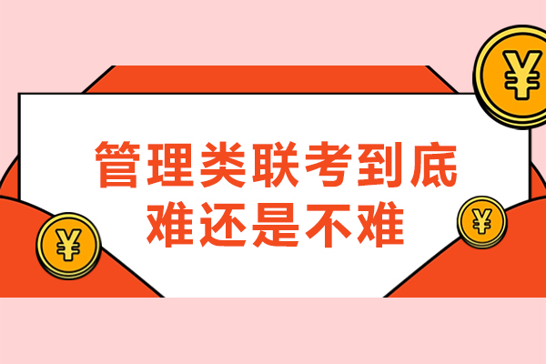 管理类联考到底难还是不难