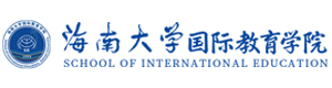 海南大学国际本科