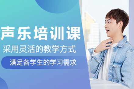 上海声乐培训课程