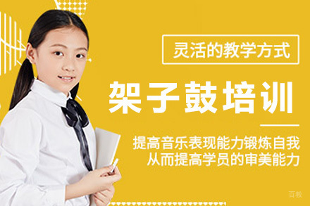 上海架子鼓培训课程