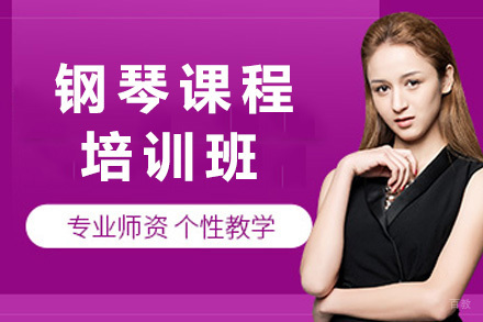 上海钢琴培训课程