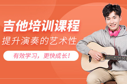 上海吉他培训课程