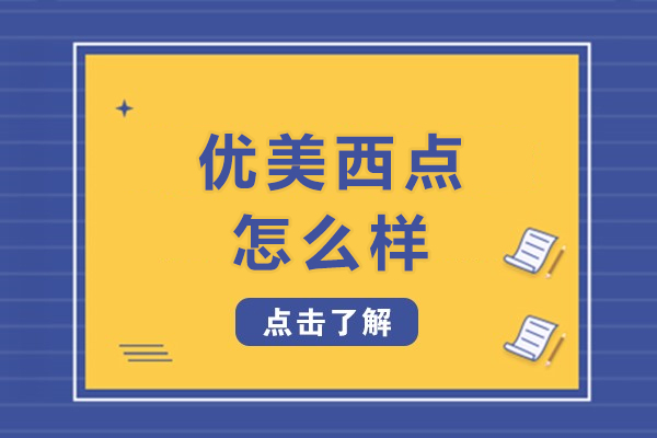 南宁优美西点怎么样