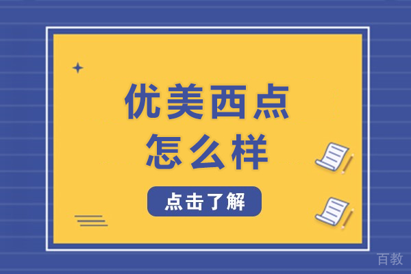 南宁优美西点怎么样