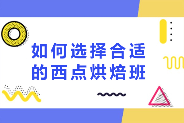 南宁如何选择合适的西点烘焙班