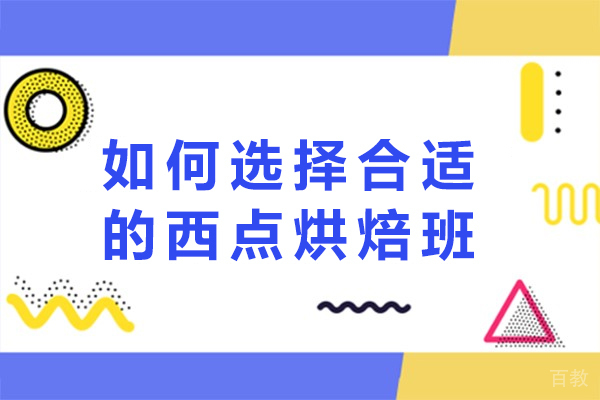南宁如何选择合适的西点烘焙班