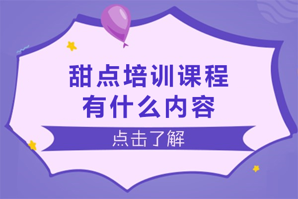 南宁甜点培训课程有什么内容