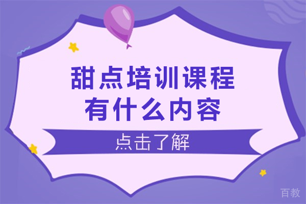 南宁甜点培训课程有什么内容